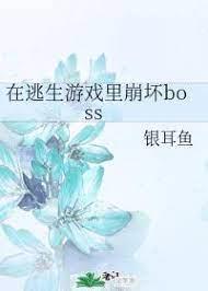 在逃生遊戲裡崩壞boss 在逃生遊戲裡崩壞boss