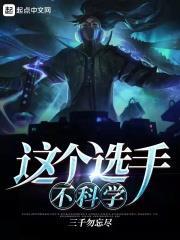 這個選手不科學