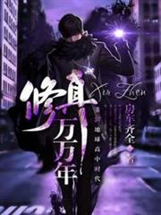 修真萬萬年 修真萬萬年