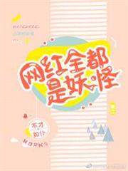 網紅全都是妖怪 網紅全都是妖怪