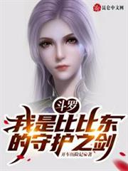 斗羅:我是比比東的守護之劍! 斗羅:我是比比東的守護之劍!