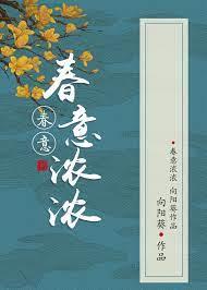 春意濃濃 春意濃濃