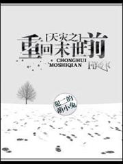 天災之重回末世前