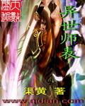 異世師表 異世師表