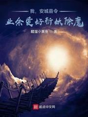 我,安城縣令,業餘愛好斬妖除魔 我,安城縣令,業餘愛好斬妖除魔