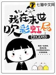 我在末世吹彩虹屁 我在末世吹彩虹屁