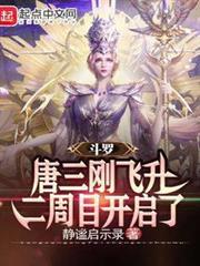斗羅:唐三剛飛升,二周目開啟了 斗羅:唐三剛飛升,二周目開啟了