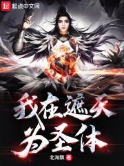 我在遮天為聖體 我在遮天為聖體
