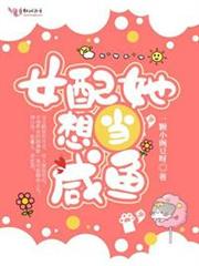女配她想當鹹魚 女配她想當鹹魚