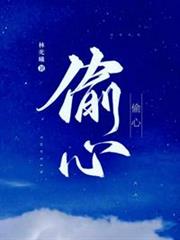 偷心 偷心
