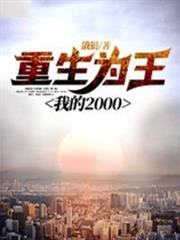 重生為王,我的2000 重生為王,我的2000