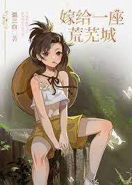 嫁給一座荒蕪城 嫁給一座荒蕪城