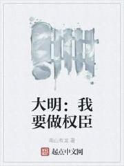 大明:我要做權臣 大明:我要做權臣