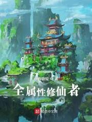 全屬性修仙者 全屬性修仙者