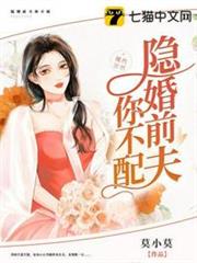 隱婚前夫你不配 隱婚前夫你不配
