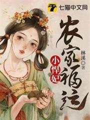 農家福運小悍妃 農家福運小悍妃