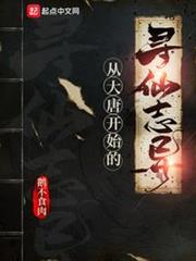 從大唐開始的尋仙誌異 從大唐開始的尋仙誌異