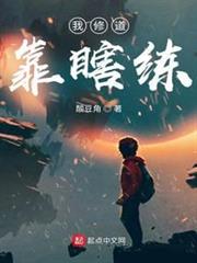 我修道靠瞎練 我修道靠瞎練