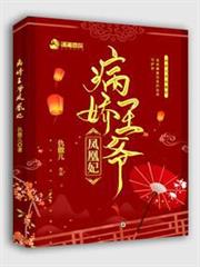 病嬌王爺鳳凰妃 病嬌王爺鳳凰妃