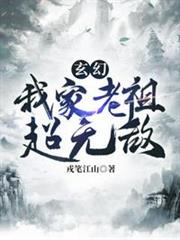 玄幻之我家老祖超無敵 玄幻之我家老祖超無敵