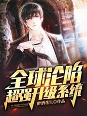 全球淪陷之超強升級系統 全球淪陷之超強升級系統