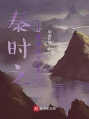 秦時之晉武天下 秦時之晉武天下