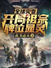 全球災變開局祖宗牌位顯靈 全球災變開局祖宗牌位顯靈