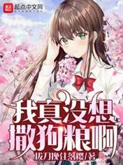 我真沒想撒狗糧啊 我真沒想撒狗糧啊