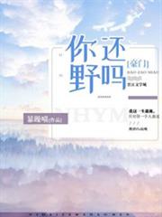 你還野嗎