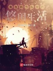 我在四合院中的悠閒生活 我在四合院中的悠閒生活