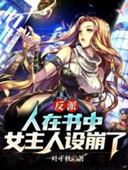 反派:人在書中,女主人設崩了 反派:人在書中,女主人設崩了