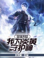 全球末世,我為炎黃守護神 全球末世,我為炎黃守護神