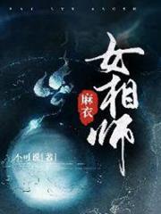 麻衣女相師 麻衣女相師