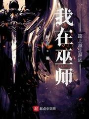 我在巫師路上越走越遠 我在巫師路上越走越遠