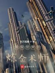 港綜世界的鍊金術師 港綜世界的鍊金術師