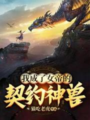 我成了女帝的契約神獸 我成了女帝的契約神獸