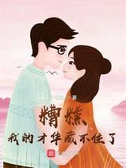 糟糕,我的才華藏不住了 糟糕,我的才華藏不住了