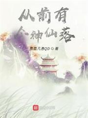 從前有個神仙落 從前有個神仙落