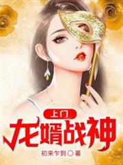上門龍婿戰神 上門龍婿戰神