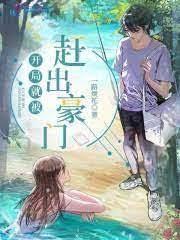 電競大神是女生之王者歸來 電競大神是女生之王者歸來