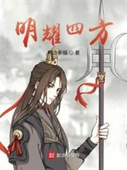 明耀四方 明耀四方