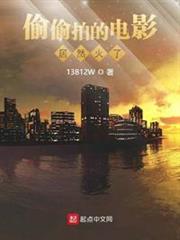 偷偷拍的電影居然火了 偷偷拍的電影居然火了