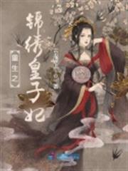 重生之錦繡皇子妃 重生之錦繡皇子妃