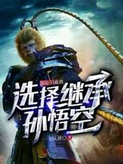 國運之只有我選擇繼承孫悟空 國運之只有我選擇繼承孫悟空