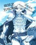魔禁之萬物凍結 魔禁之萬物凍結