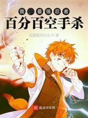 我,最強忍者,百分百空手殺 我,最強忍者,百分百空手殺
