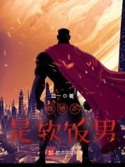 我絕不是軟飯男 我絕不是軟飯男