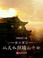 振興蜀漢:從天水麒麟兒開始 振興蜀漢:從天水麒麟兒開始