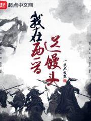 我在西晉送饅頭