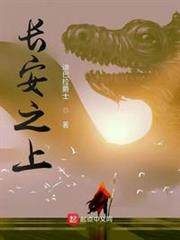 長安之上(討逆) 長安之上(討逆)